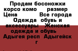 Продам босоножки корсо комо, 37 размер › Цена ­ 4 000 - Все города Одежда, обувь и аксессуары » Женская одежда и обувь   . Адыгея респ.,Адыгейск г.